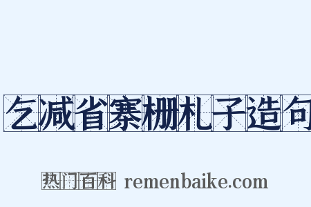 乞减省寨栅札子造句是什么意思的图片